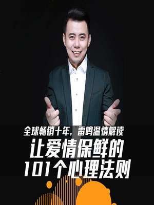 cover image of 雷鸣：让爱情保鲜的101个心理法则 (101 Psychological Laws to Stay in Love)